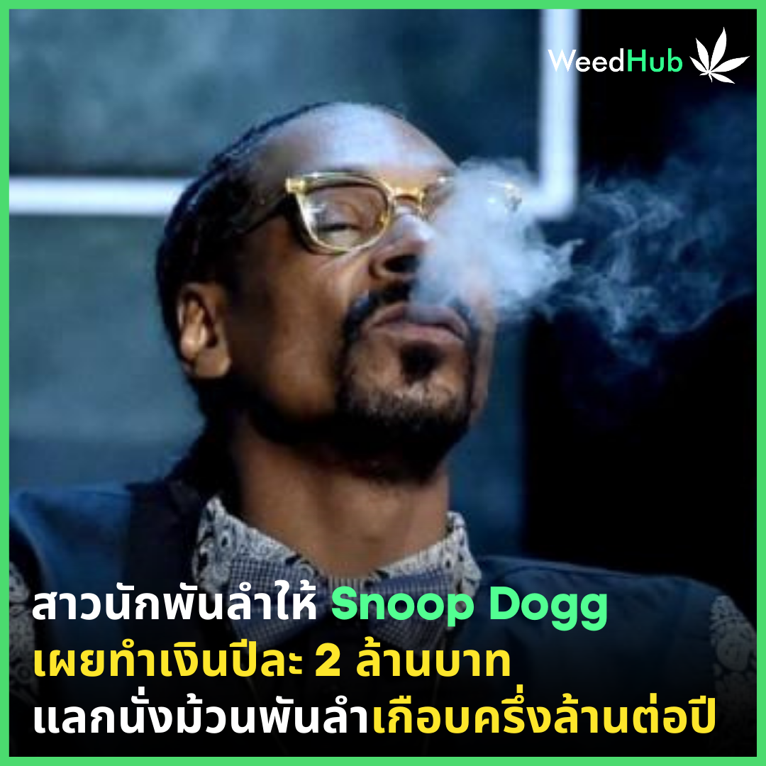 สาวมือพันลำ “Snoop Dogg” มีรายได้ปีละ 2 ล้านบาท แลกกับการนั่งม้วนพันลำปีละเกือบครึ่งล้าน!